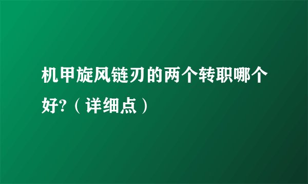 机甲旋风链刃的两个转职哪个好?（详细点）