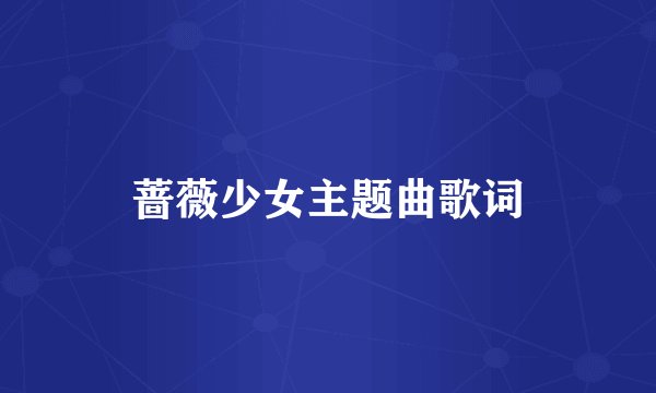 蔷薇少女主题曲歌词