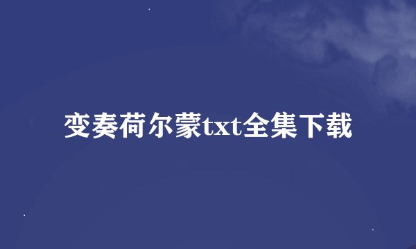 变奏荷尔蒙txt全集下载