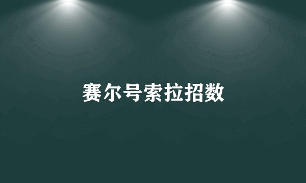 赛尔号索拉招数