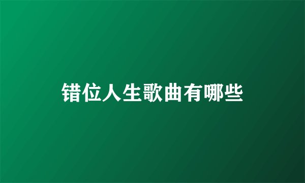 错位人生歌曲有哪些
