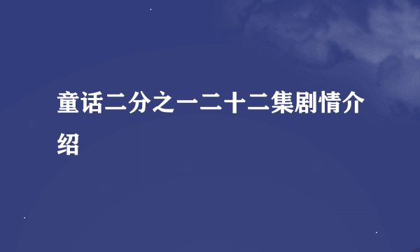 童话二分之一二十二集剧情介绍