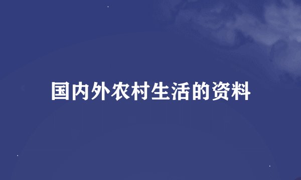 国内外农村生活的资料