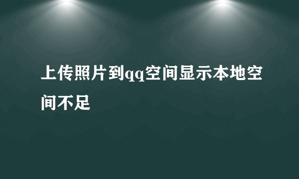 上传照片到qq空间显示本地空间不足