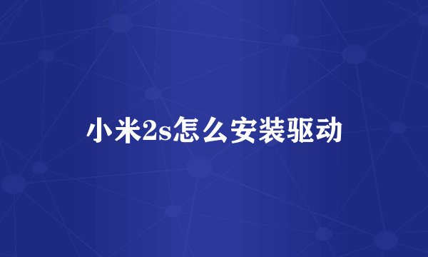 小米2s怎么安装驱动