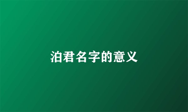 泊君名字的意义