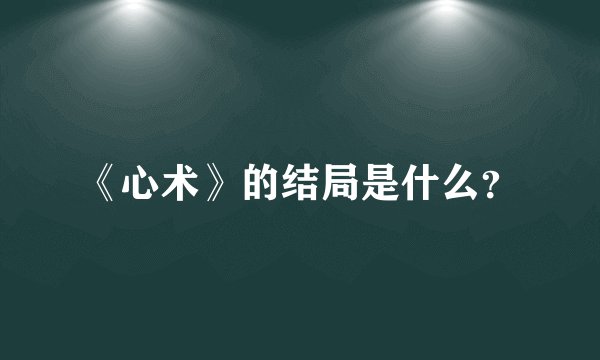 《心术》的结局是什么？