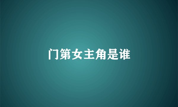 门第女主角是谁