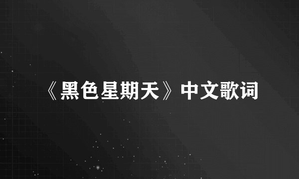 《黑色星期天》中文歌词