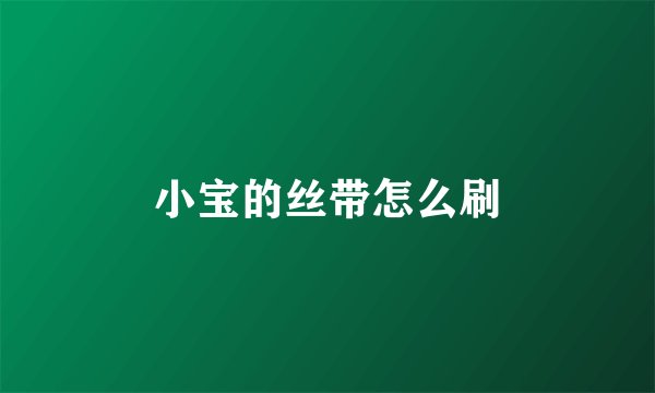 小宝的丝带怎么刷
