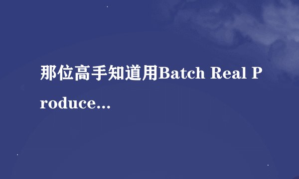 那位高手知道用Batch Real Producer 1.5.3.1把VBR视频文件压缩成RM文件在E680里还是放不了，提示需要插件