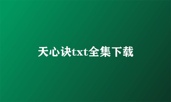 天心诀txt全集下载