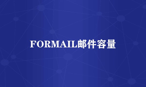 FORMAIL邮件容量