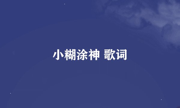 小糊涂神 歌词