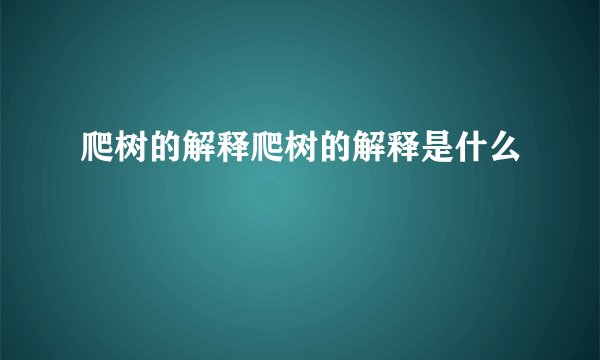 爬树的解释爬树的解释是什么