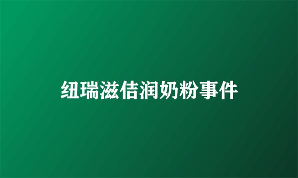 纽瑞滋佶润奶粉事件