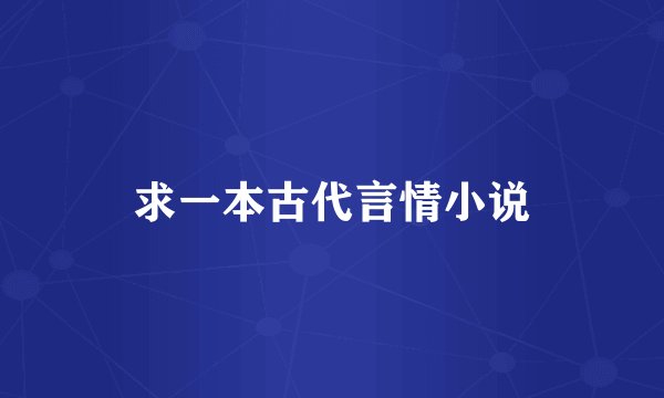 求一本古代言情小说