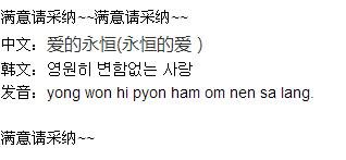 爱的永恒用韩语翻译是