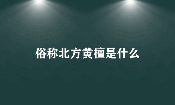 俗称北方黄檀是什么