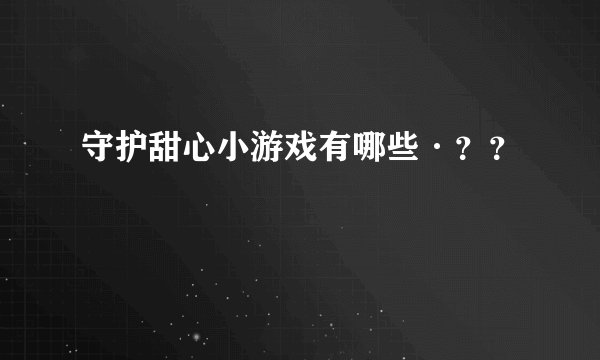 守护甜心小游戏有哪些·？？