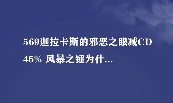 569迦拉卡斯的邪恶之眼减CD45% 风暴之锤为什么减下来以后是21.7秒咧？这公式怎么给的？