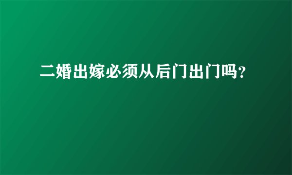 二婚出嫁必须从后门出门吗？
