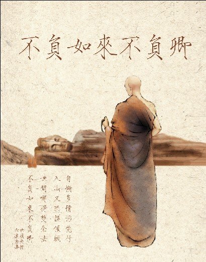 “世间安得双全法，不负如来不负卿”是什么意思？