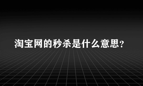 淘宝网的秒杀是什么意思？