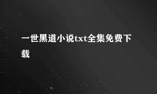 一世黑道小说txt全集免费下载