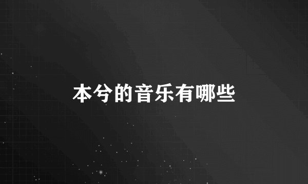 本兮的音乐有哪些