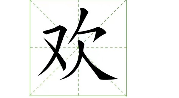 欢字的笔顺