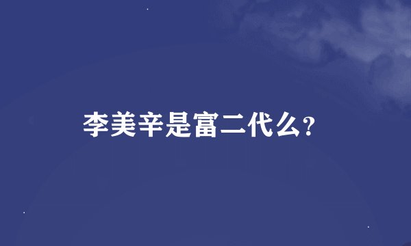 李美辛是富二代么？