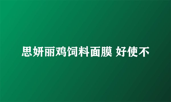 思妍丽鸡饲料面膜 好使不