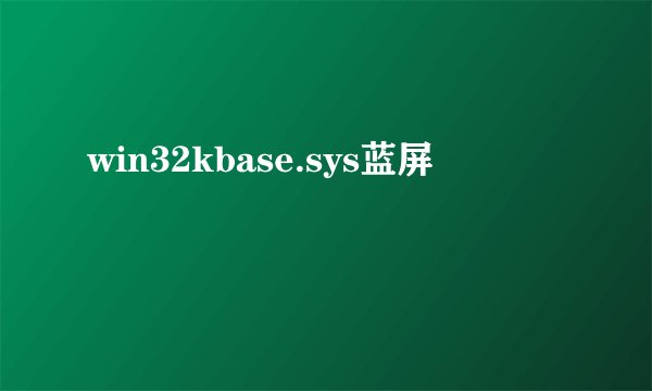 win32kbase.sys蓝屏