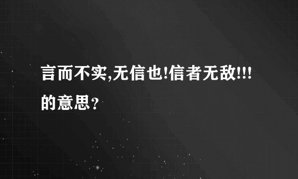 言而不实,无信也!信者无敌!!!的意思？