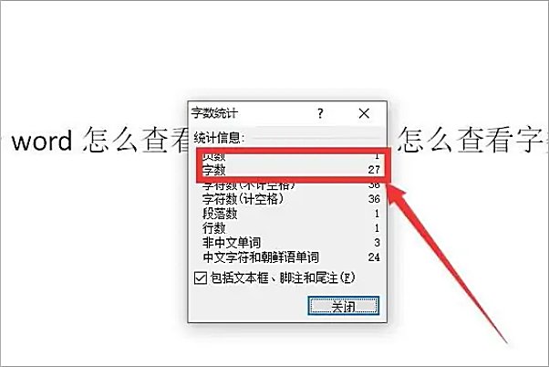 word怎么查看字数多少