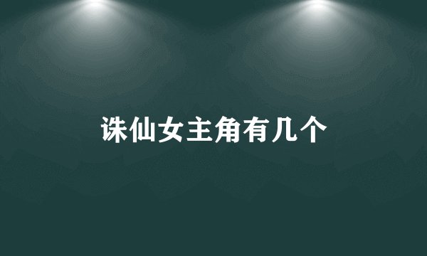 诛仙女主角有几个