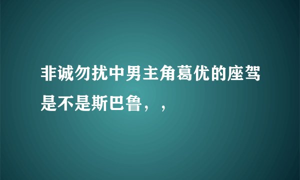 非诚勿扰中男主角葛优的座驾是不是斯巴鲁，，