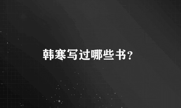 韩寒写过哪些书？