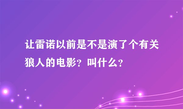 让雷诺以前是不是演了个有关狼人的电影？叫什么？