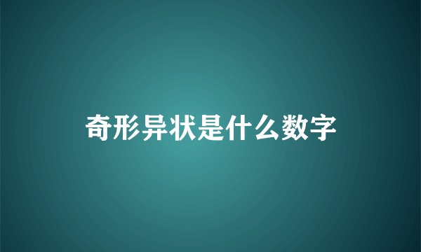 奇形异状是什么数字
