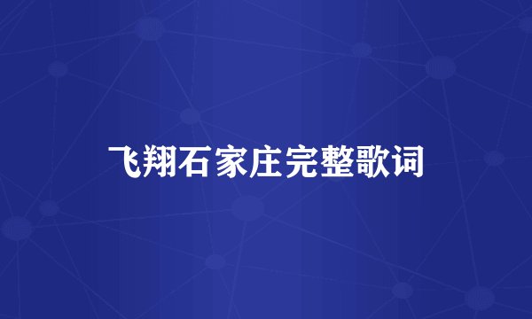飞翔石家庄完整歌词