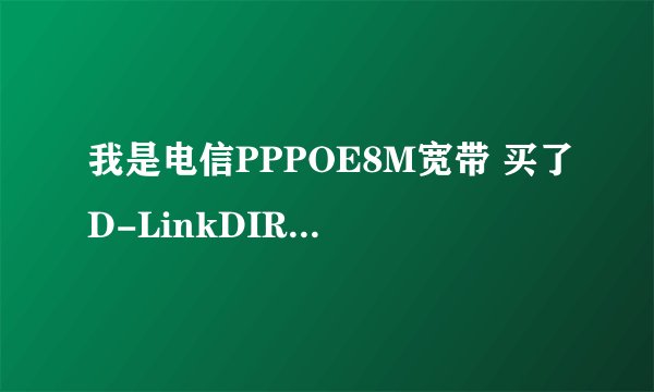 我是电信PPPOE8M宽带 买了D-LinkDIR-110路由器用来限速 分了2个电脑 上行和下行应该设置多少kbps 是kbps