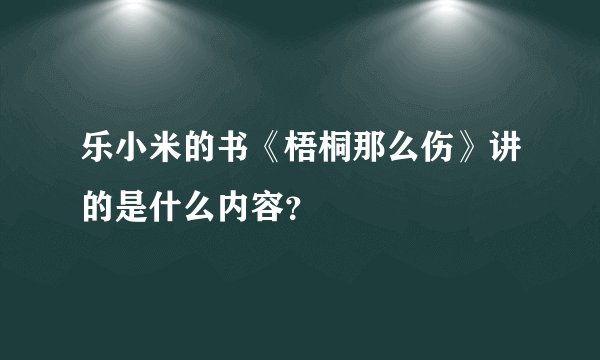 乐小米的书《梧桐那么伤》讲的是什么内容？