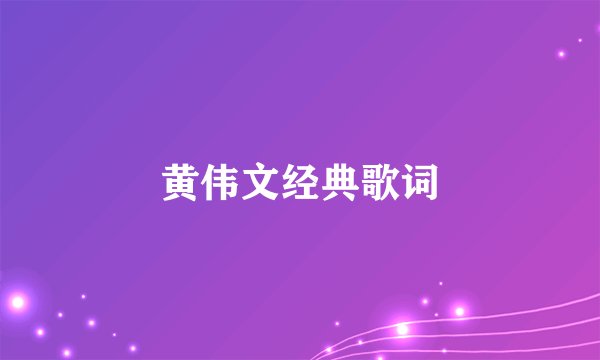 黄伟文经典歌词
