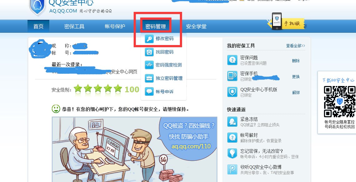 如何修改qq密码?