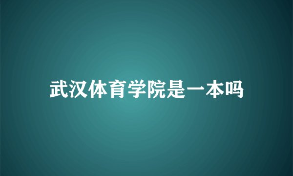 武汉体育学院是一本吗