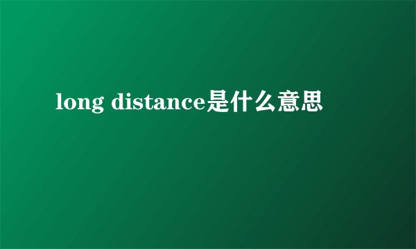 long distance是什么意思
