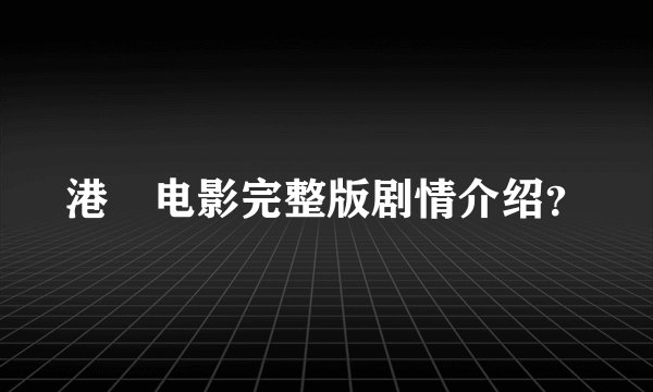 港囧电影完整版剧情介绍？