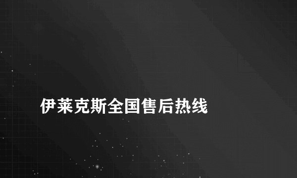 
伊莱克斯全国售后热线

